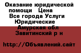 Оказание юридической помощи › Цена ­ 500 - Все города Услуги » Юридические   . Амурская обл.,Завитинский р-н